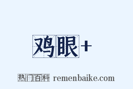 鸡眼+是什么意思的图片